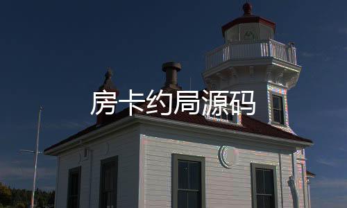 房卡约局源码-香港六合-zunyueyuanma.com