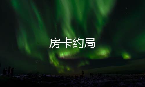 房卡约局-台湾六合源码-zunyueyuanma.com