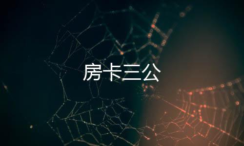 房卡三公-期权-zunyueyuanma.com
