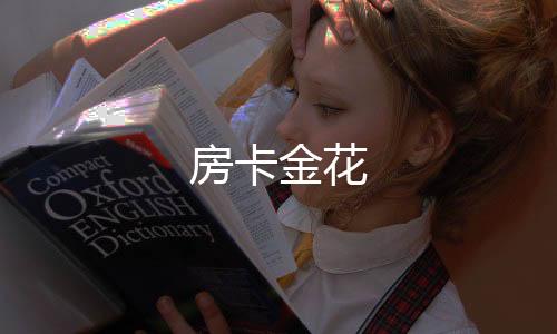 房卡金花-外汇系统-zunyueyuanma.com