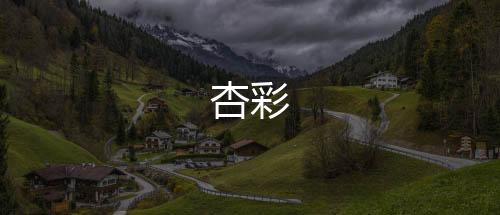 杏彩-AG视讯-zunyueyuanma.com