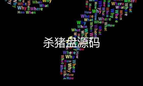 杀猪盘源码-跑得快源码-zunyueyuanma.com
