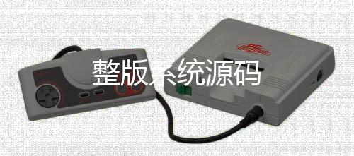 整版系统源码-巴西电子游戏源码-zunyueyuanma.com