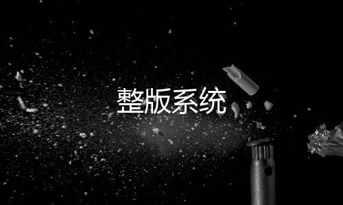 整版系统-日股源码-zunyueyuanma.com
