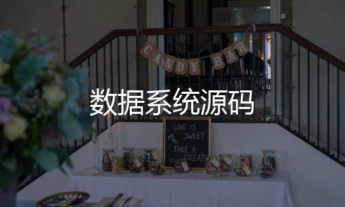 数据系统源码-房卡金花源码-zunyueyuanma.com