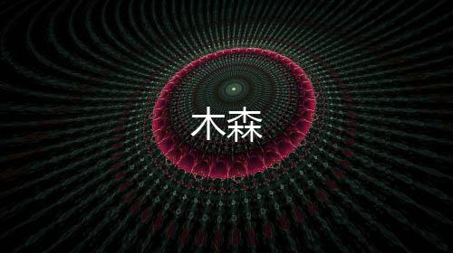 木森-麻将胡了-zunyueyuanma.com