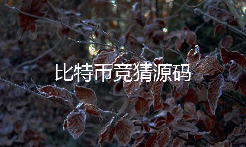 比特币竞猜源码-微交易-zunyueyuanma.com