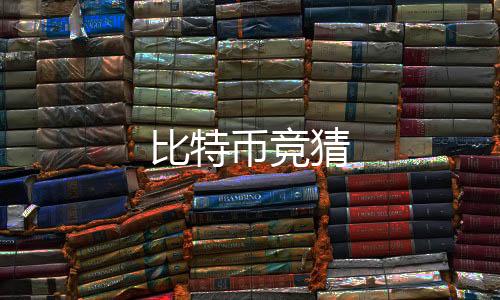 比特币竞猜-亿乐社区源码-zunyueyuanma.com