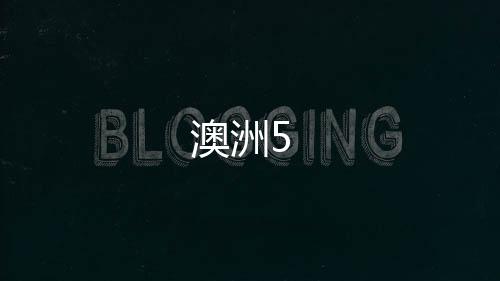 澳洲5-区块链交易所源码-zunyueyuanma.com