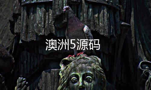 澳洲5源码-亿乐社区源码-zunyueyuanma.com