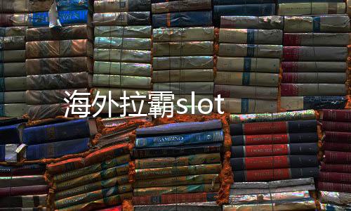海外拉霸slot-海外贷款-zunyueyuanma.com