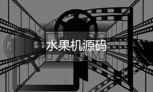 水果机源码-银行模拟器-zunyueyuanma.com