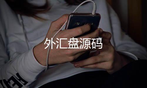 外汇盘源码-盗U源码-zunyueyuanma.com