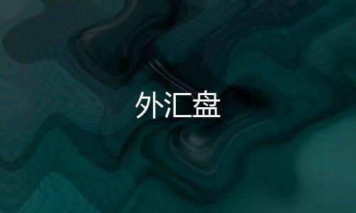 外汇盘-本地PG电子-zunyueyuanma.com