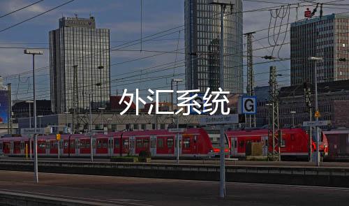 外汇系统-交易所-zunyueyuanma.com