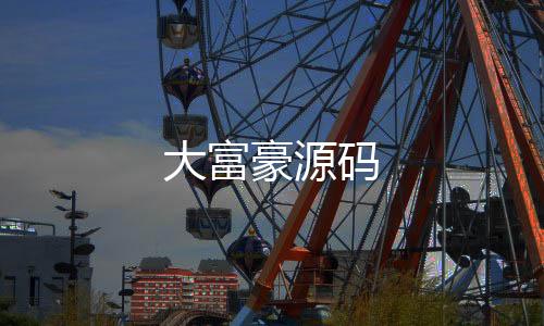 大富豪源码-信用盘源码-zunyueyuanma.com