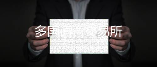 多国语言交易所-木森源码-zunyueyuanma.com