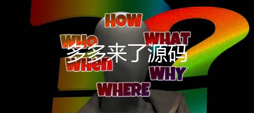 多多来了源码-期权源码-zunyueyuanma.com