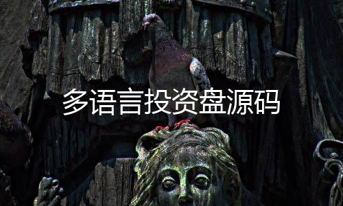 多语言投资盘源码-美国股票源码-zunyueyuanma.com