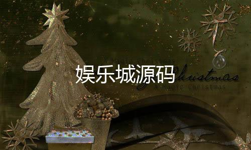 娱乐城源码-电玩城源码-zunyueyuanma.com
