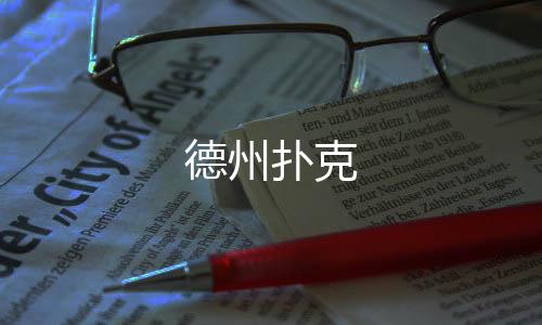德州扑克-房卡三公源码-zunyueyuanma.com