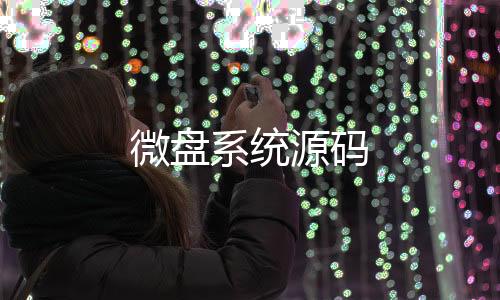 微盘系统源码-竞猜投注-zunyueyuanma.com