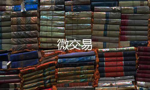 微交易-微星娱乐源码-zunyueyuanma.com