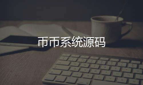 币币系统源码-亲朋乐斗源码-zunyueyuanma.com