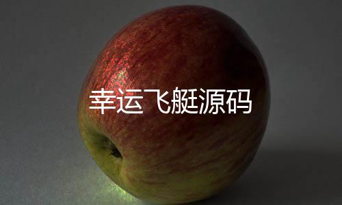幸运飞艇源码-挖矿系统源码-zunyueyuanma.com