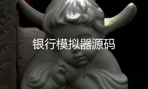 银行模拟器源码-个税模拟器-zunyueyuanma.com