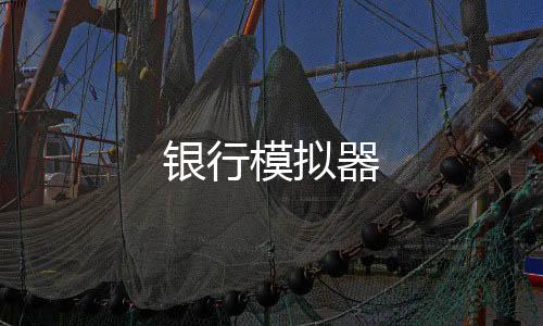 银行模拟器-米兰源码-zunyueyuanma.com