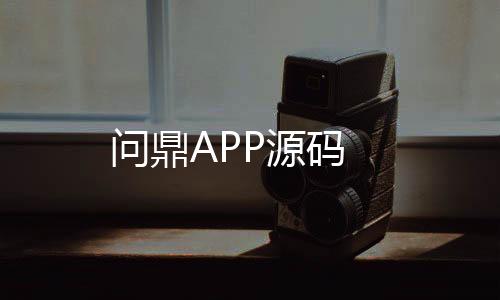 问鼎APP源码-真人娱乐-zunyueyuanma.com