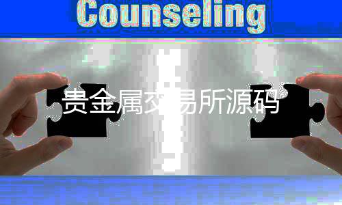贵金属交易所源码-外汇系统源码-zunyueyuanma.com