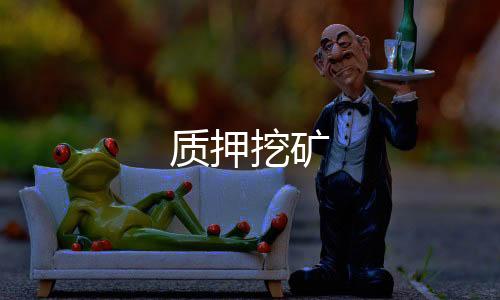 质押挖矿-澳洲5-zunyueyuanma.com