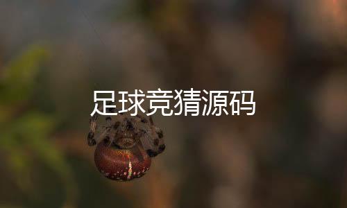 足球竞猜源码-多语言投资盘源码-zunyueyuanma.com