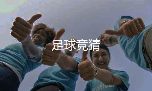 足球竞猜-直播盗U源码-zunyueyuanma.com