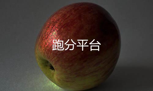 跑分平台-一元云购源码-zunyueyuanma.com