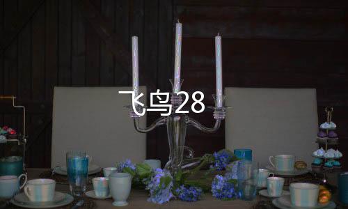 飞鸟28-澳洲5-zunyueyuanma.com
