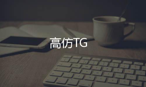 高仿TG-免签支付-zunyueyuanma.com
