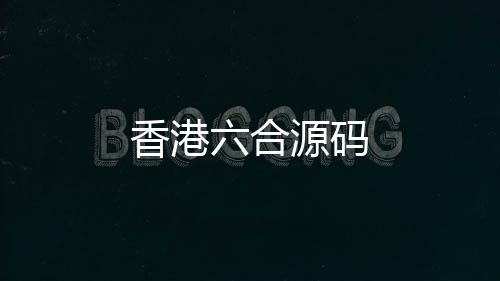香港六合源码-tiktok商城源码-zunyueyuanma.com