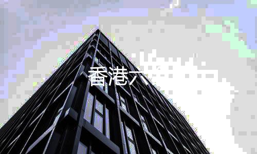 香港六合-PG电子源码-zunyueyuanma.com