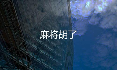 麻将胡了-本地PG电子源码-zunyueyuanma.com