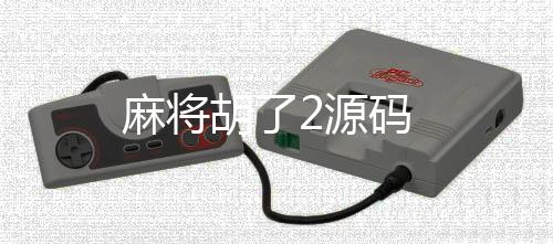 麻将胡了2源码-金币场源码-zunyueyuanma.com
