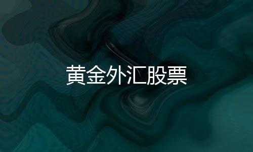 黄金外汇股票-幸运飞艇-zunyueyuanma.com