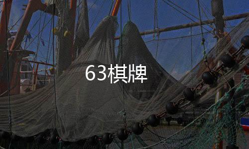 63棋牌-杏彩-zunyueyuanma.com