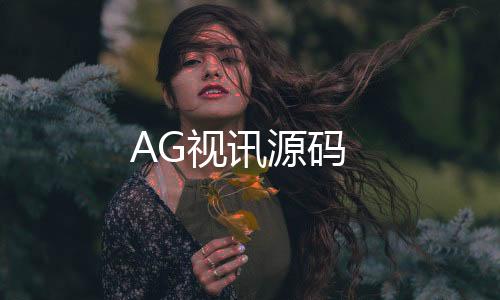 AG视讯源码-比特币竞猜源码-zunyueyuanma.com