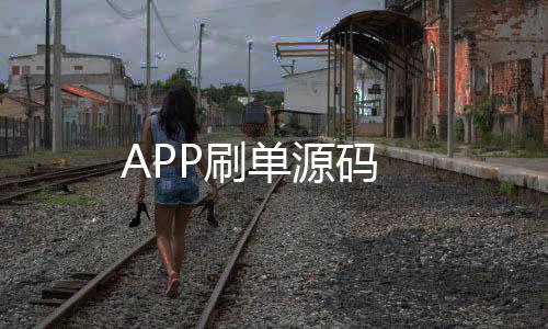 APP刷单源码-整版系统-zunyueyuanma.com