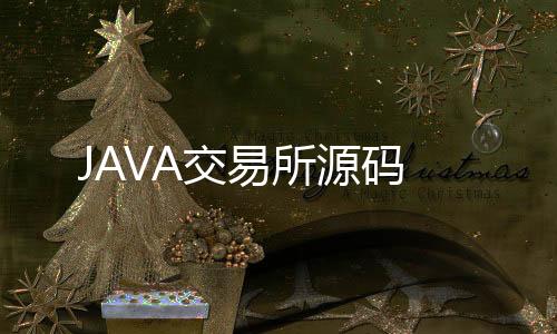 JAVA交易所源码-借贷平台-zunyueyuanma.com