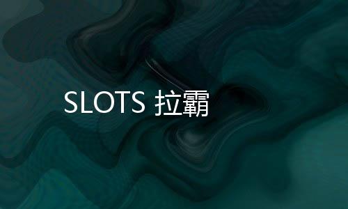 SLOTS 拉霸-美股源码-zunyueyuanma.com
