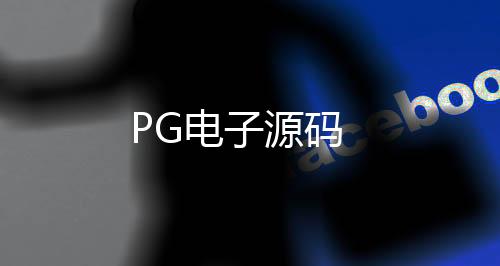 PG电子源码-质押盘-zunyueyuanma.com